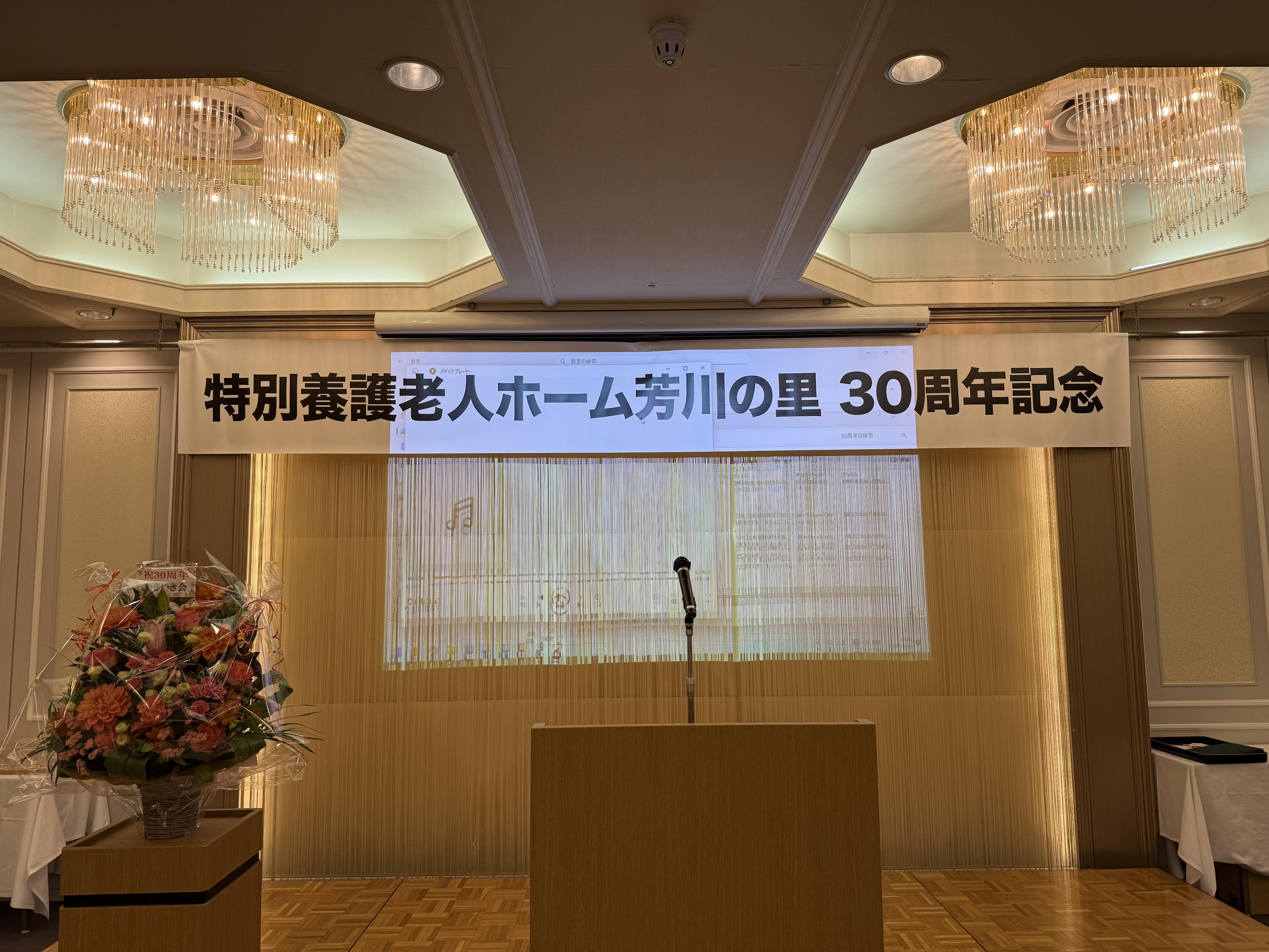 芳川の里30周年記念