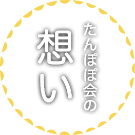 たんぽぽ会の想い