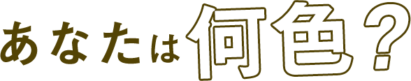 あなたは何色？